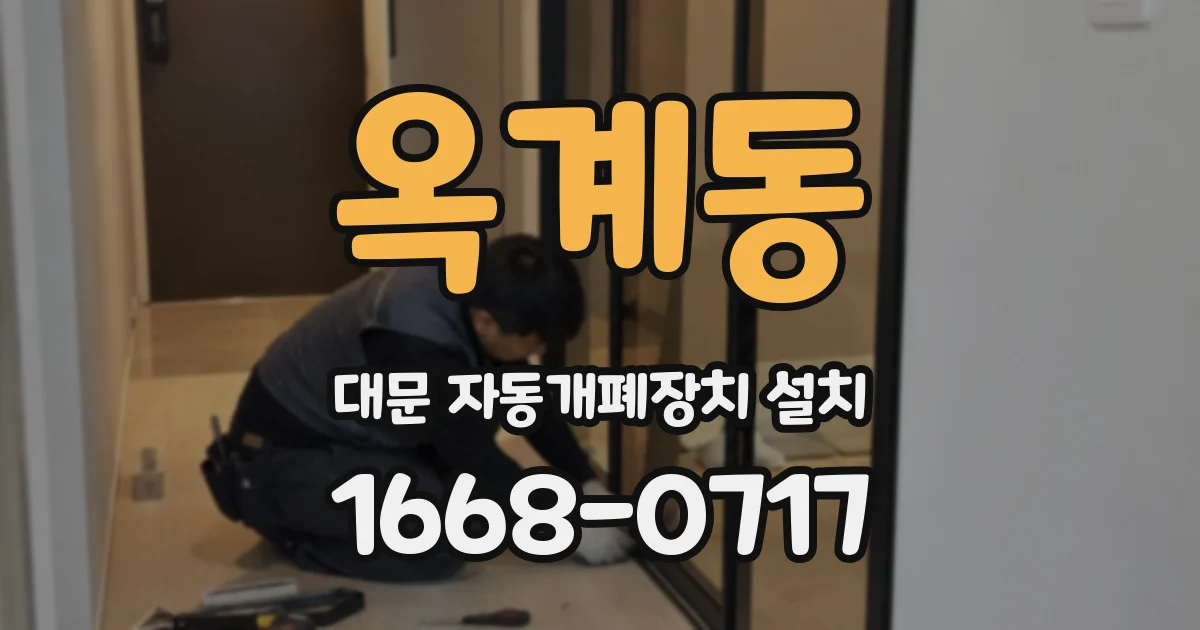 옥계동 대문 자동개폐장치 설치