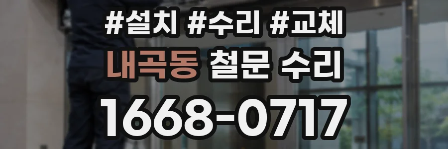 내곡동 철문 수리