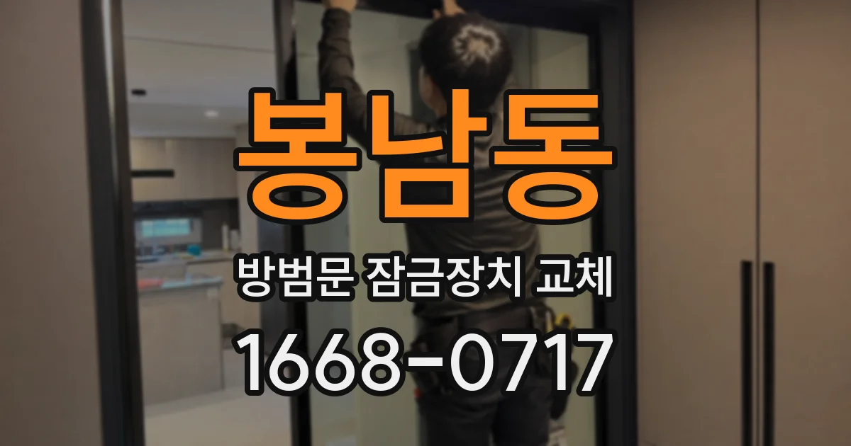 봉남동 방범문 잠금장치 교체