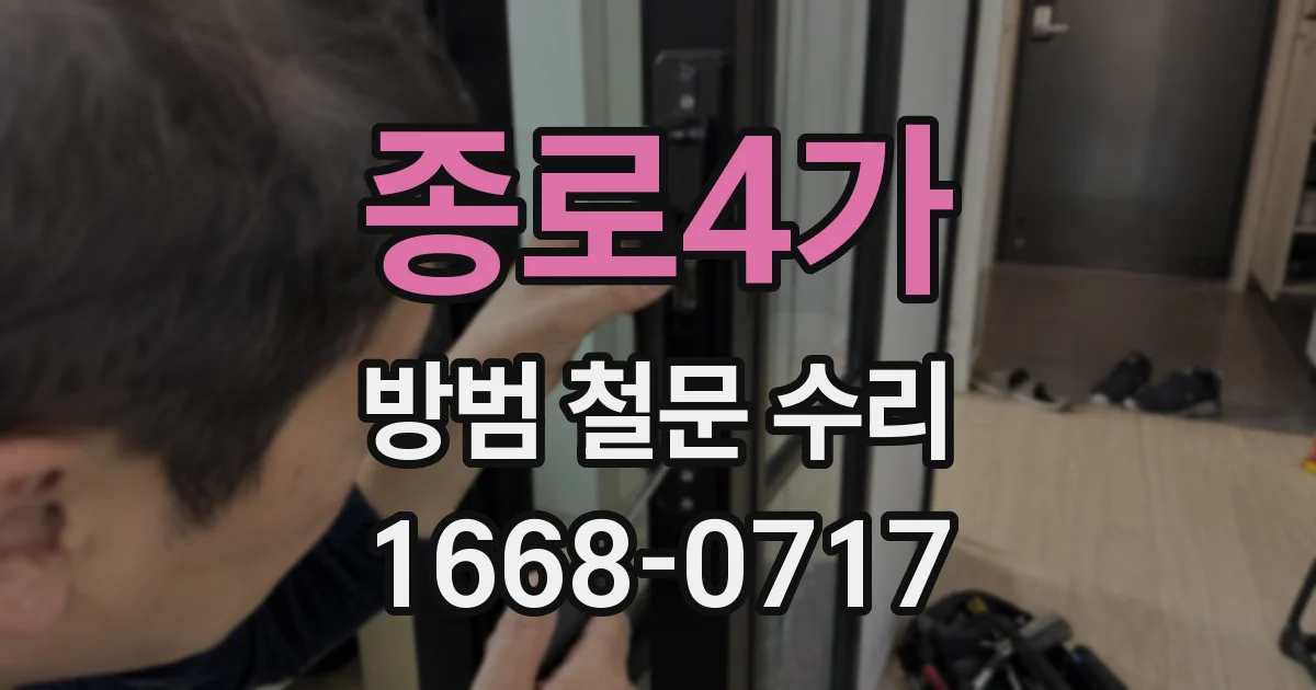 종로4가 방범 철문 수리