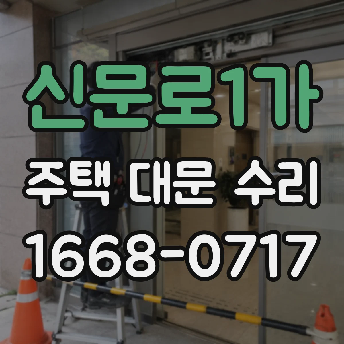 신문로1가 주택 대문 수리