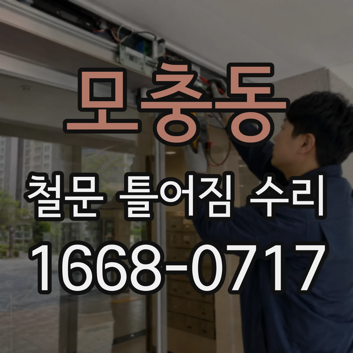 모충동 철문 틀어짐 수리