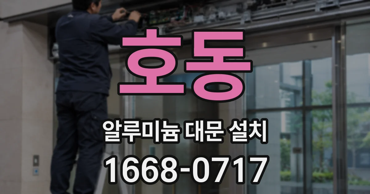 호동 알루미늄 대문 설치