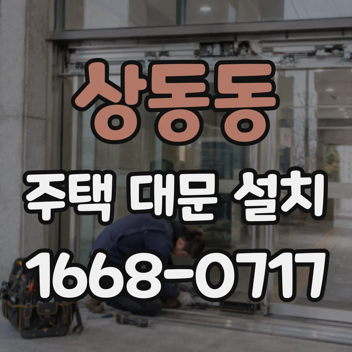 상동동 주택 대문 설치