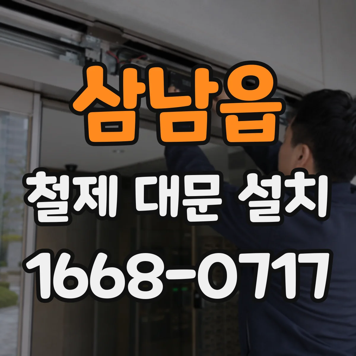 삼남읍 철제 대문 설치