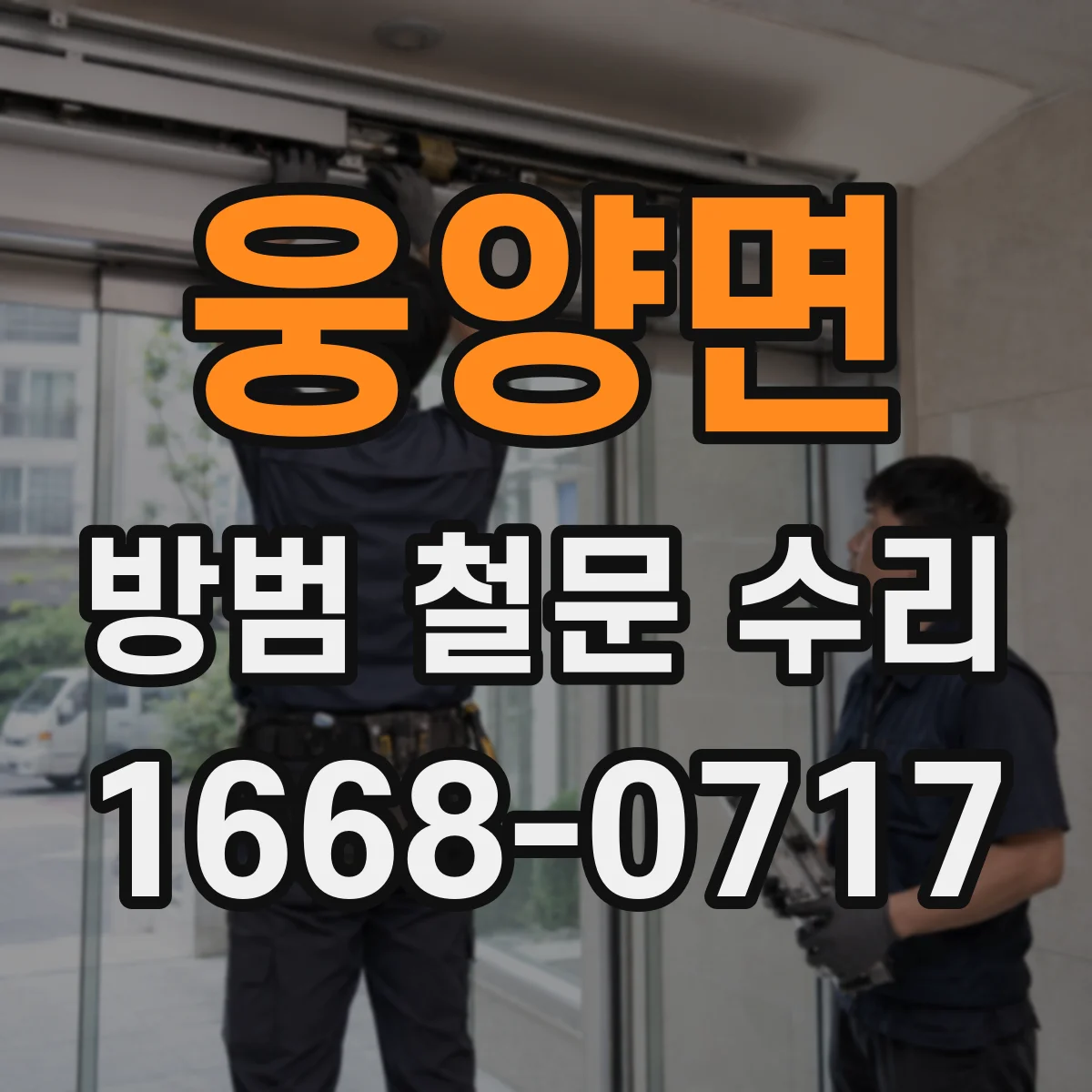 웅양면 방범 철문 수리