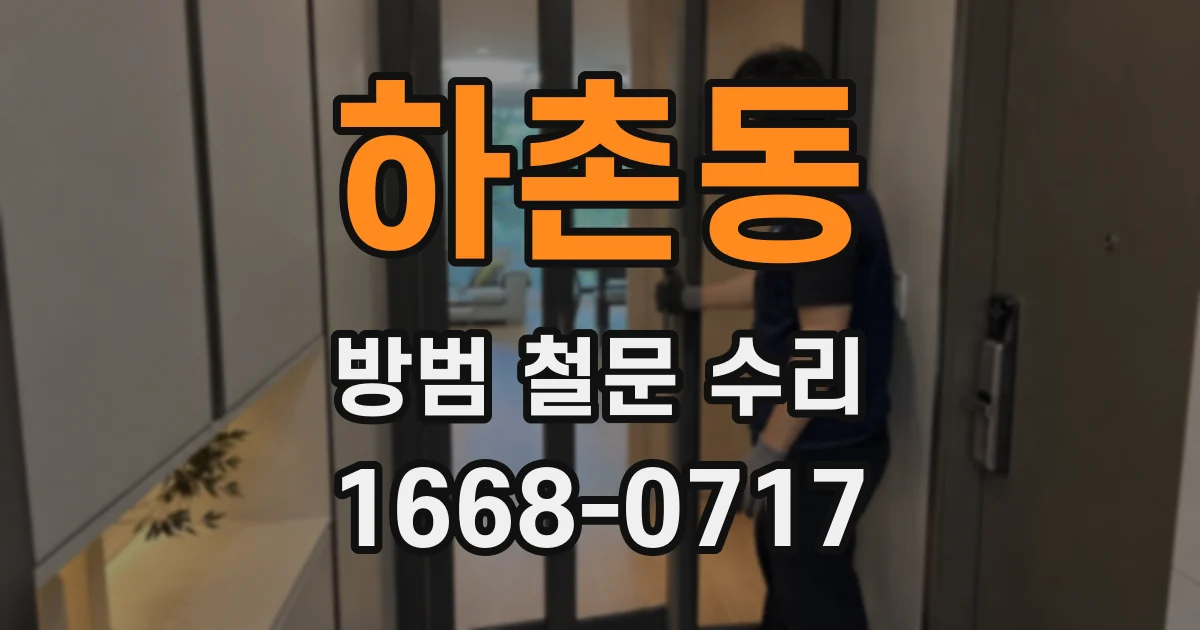 하촌동 방범 철문 수리