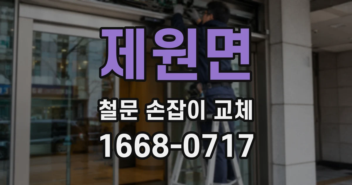 제원면 철문 손잡이 교체