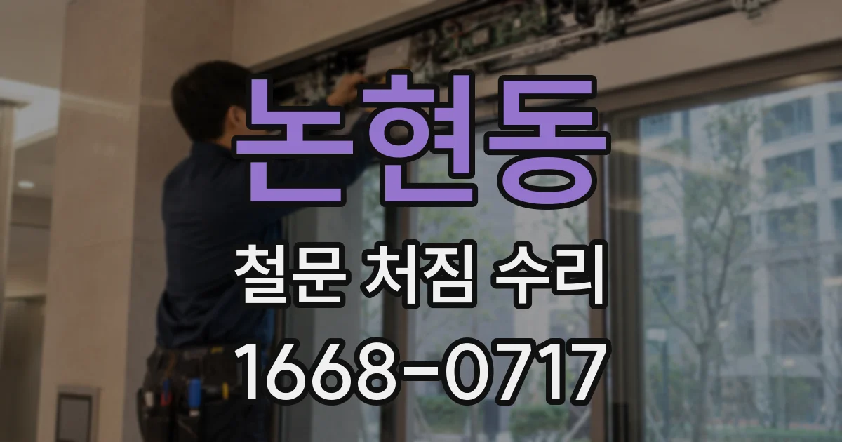 논현동 철문 처짐 수리