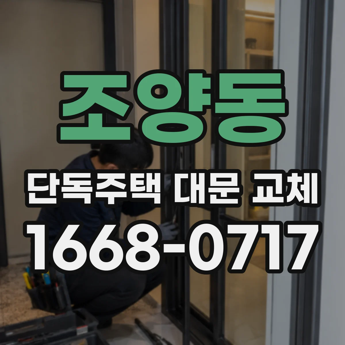 조양동 단독주택 대문 교체
