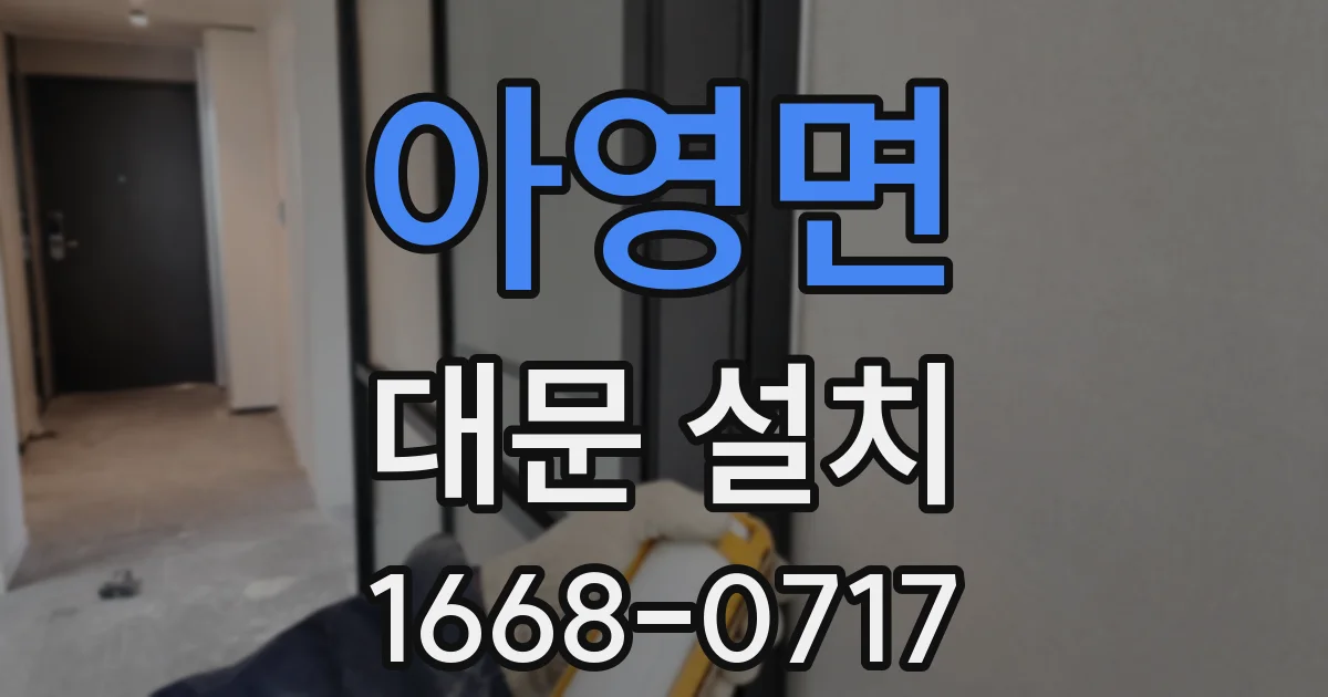 아영면 대문 설치