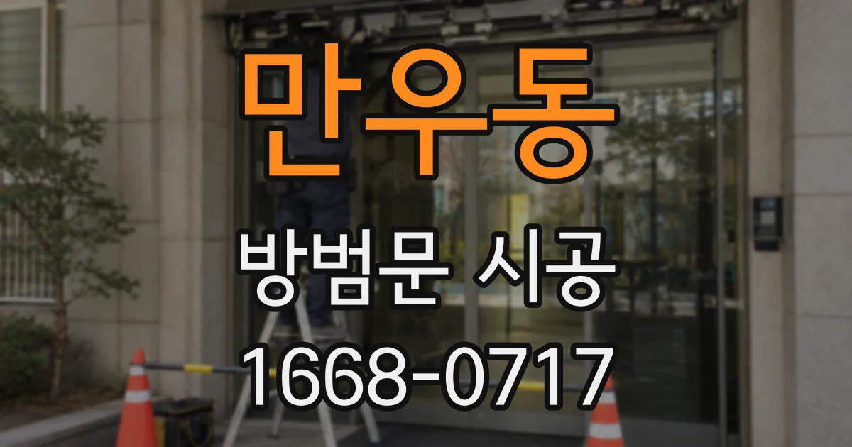 만우동 방범문 시공