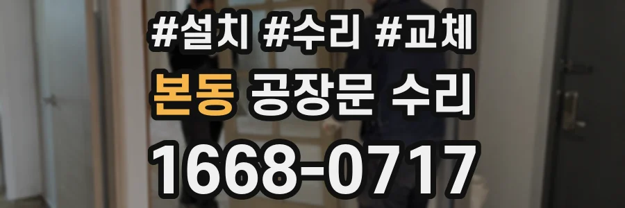 본동 공장문 수리