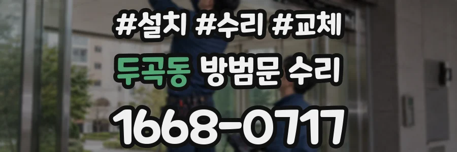두곡동 방범문 수리