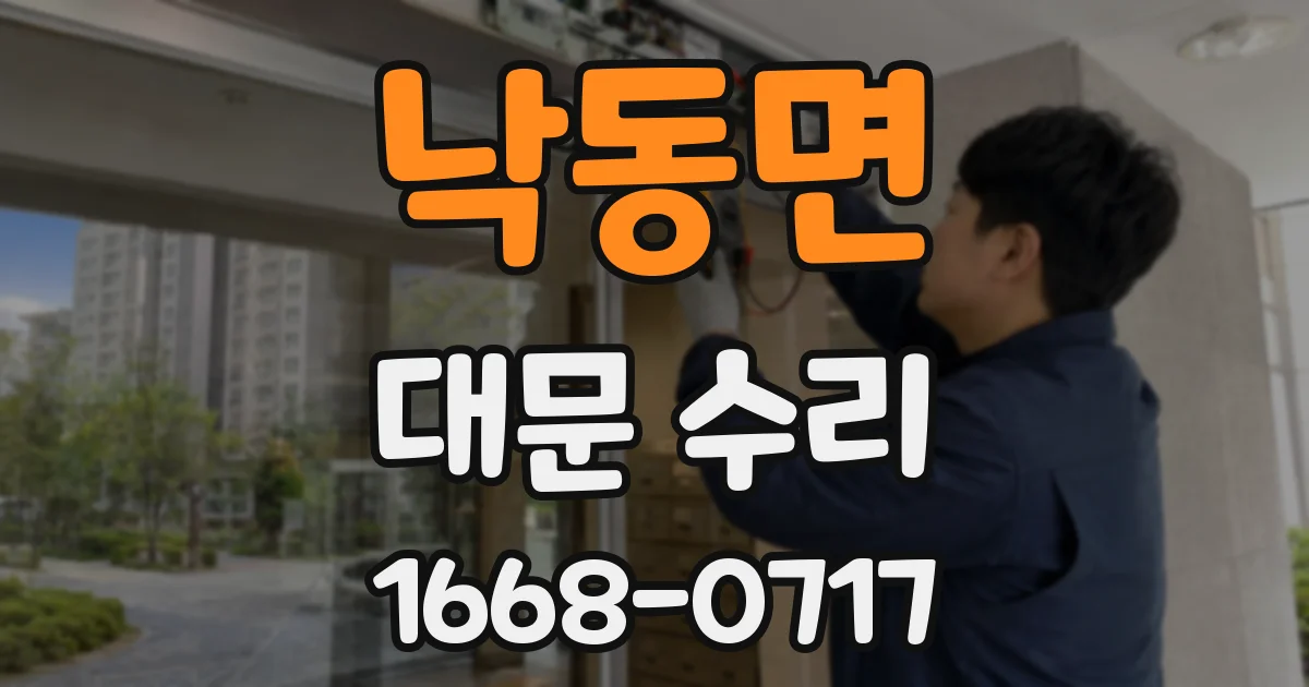 낙동면 대문 수리