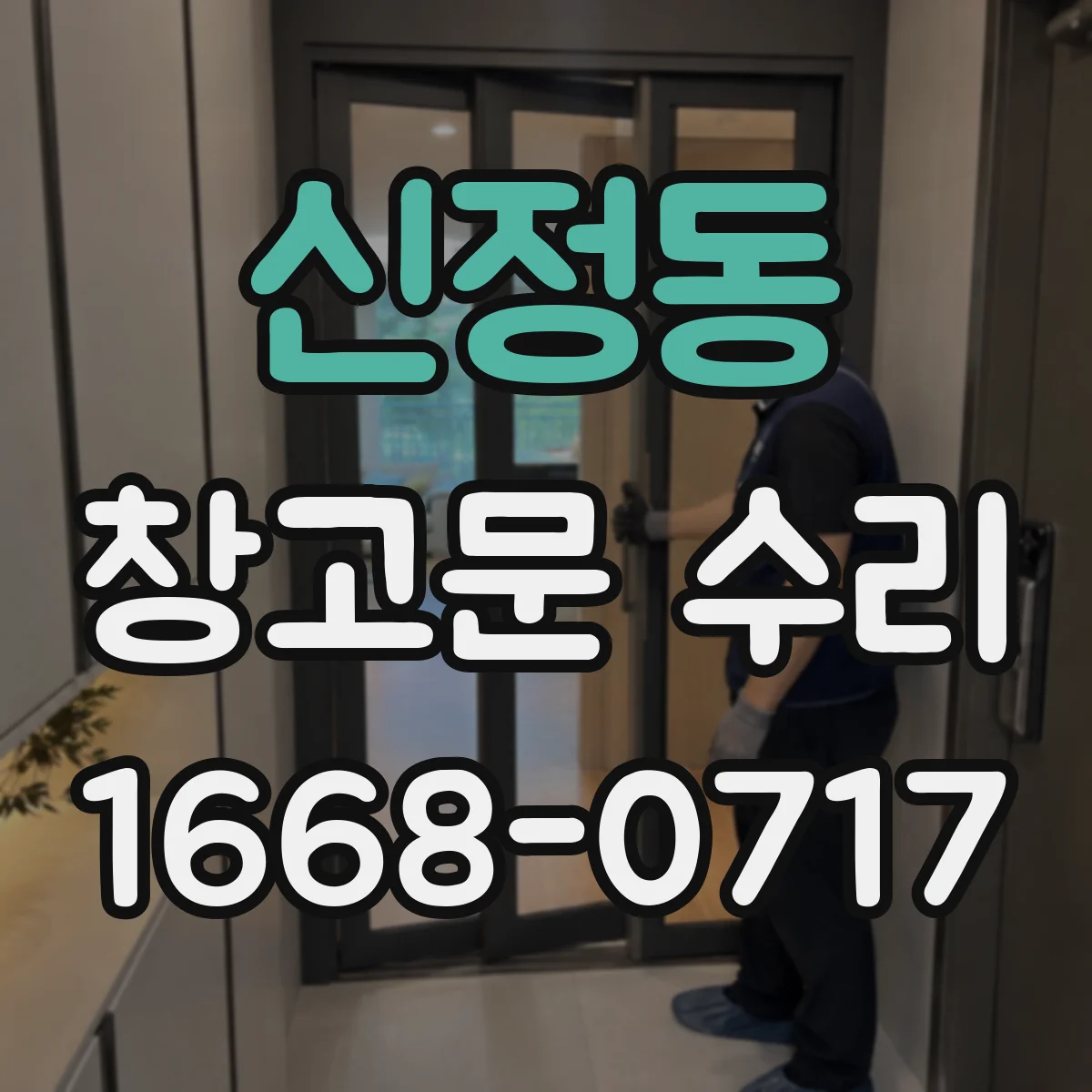 신정동 창고문 수리