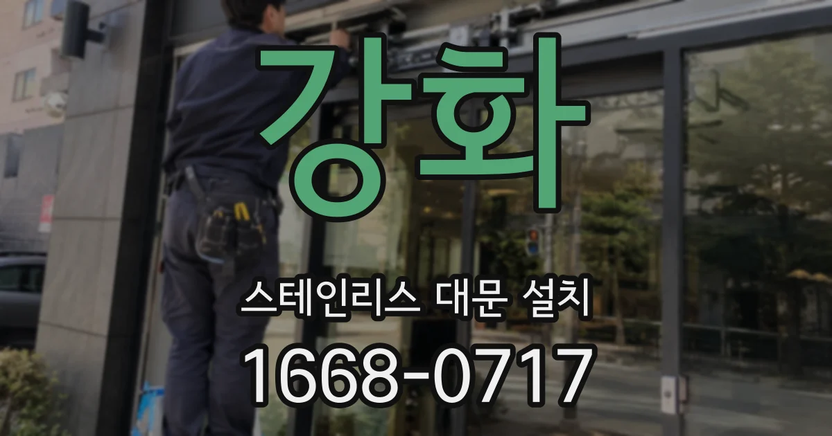 강화 스테인리스 대문 설치