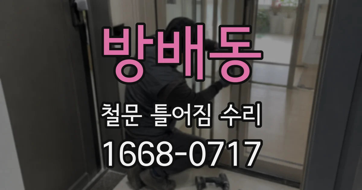 방배동 철문 틀어짐 수리