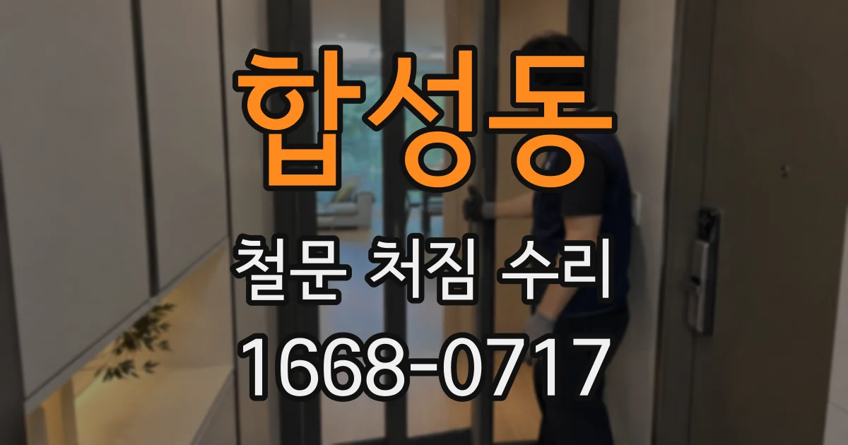 합성동 철문 처짐 수리