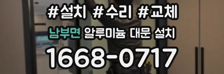남부면 알루미늄 대문 설치