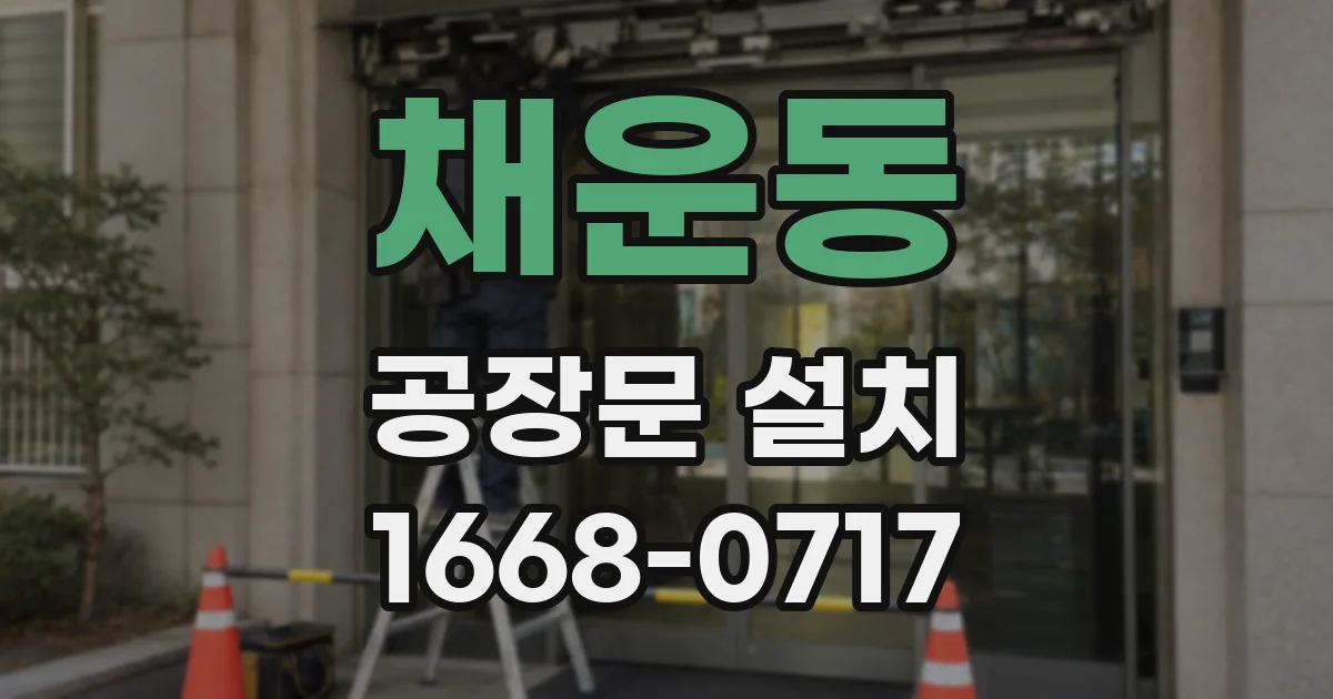 채운동 공장문 설치