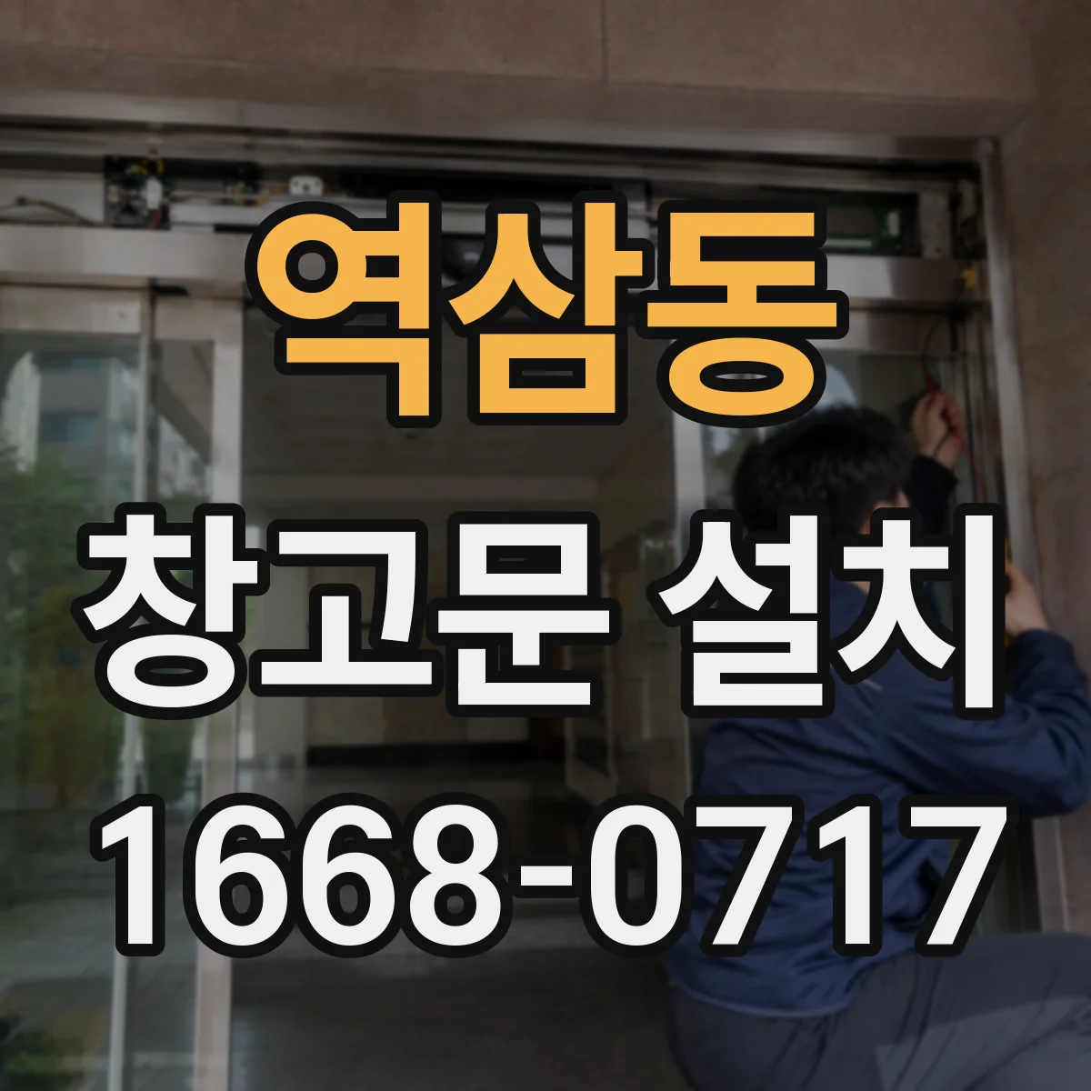 역삼동 창고문 설치