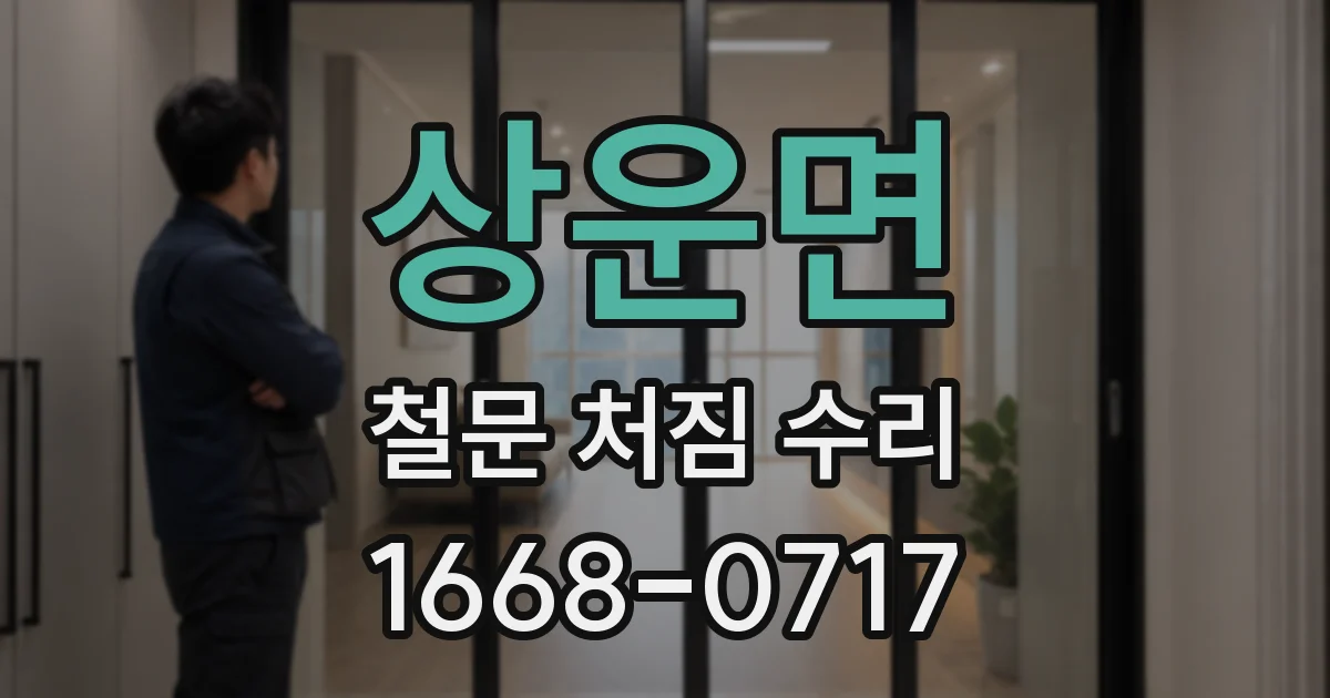 상운면 철문 처짐 수리