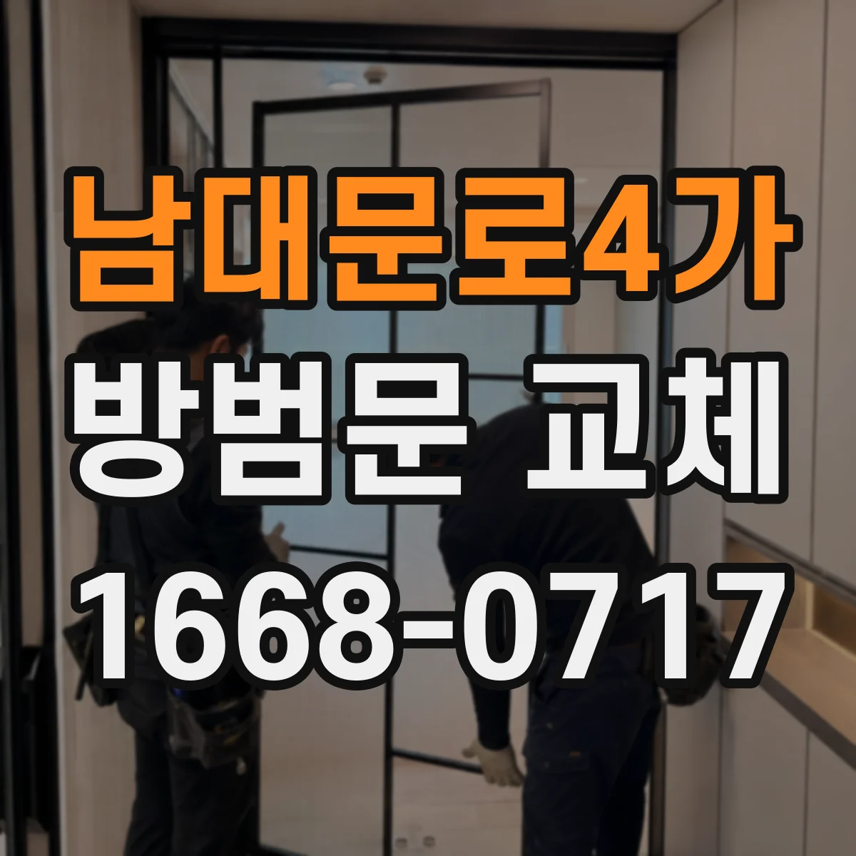 남대문로4가 방범문 교체