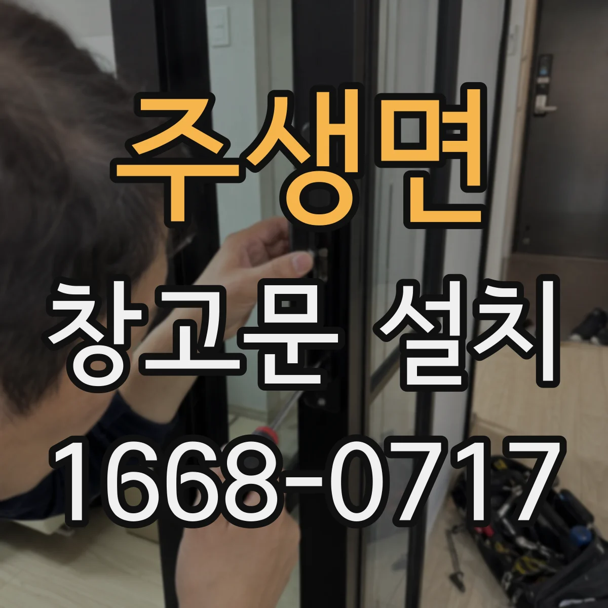 주생면 창고문 설치