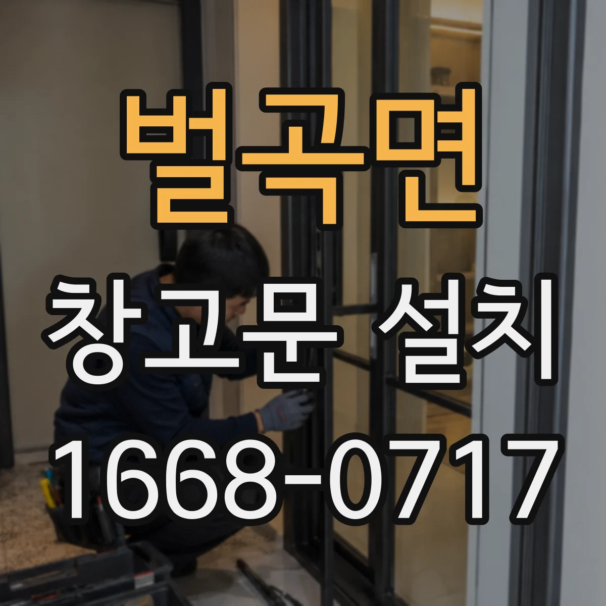 벌곡면 창고문 설치