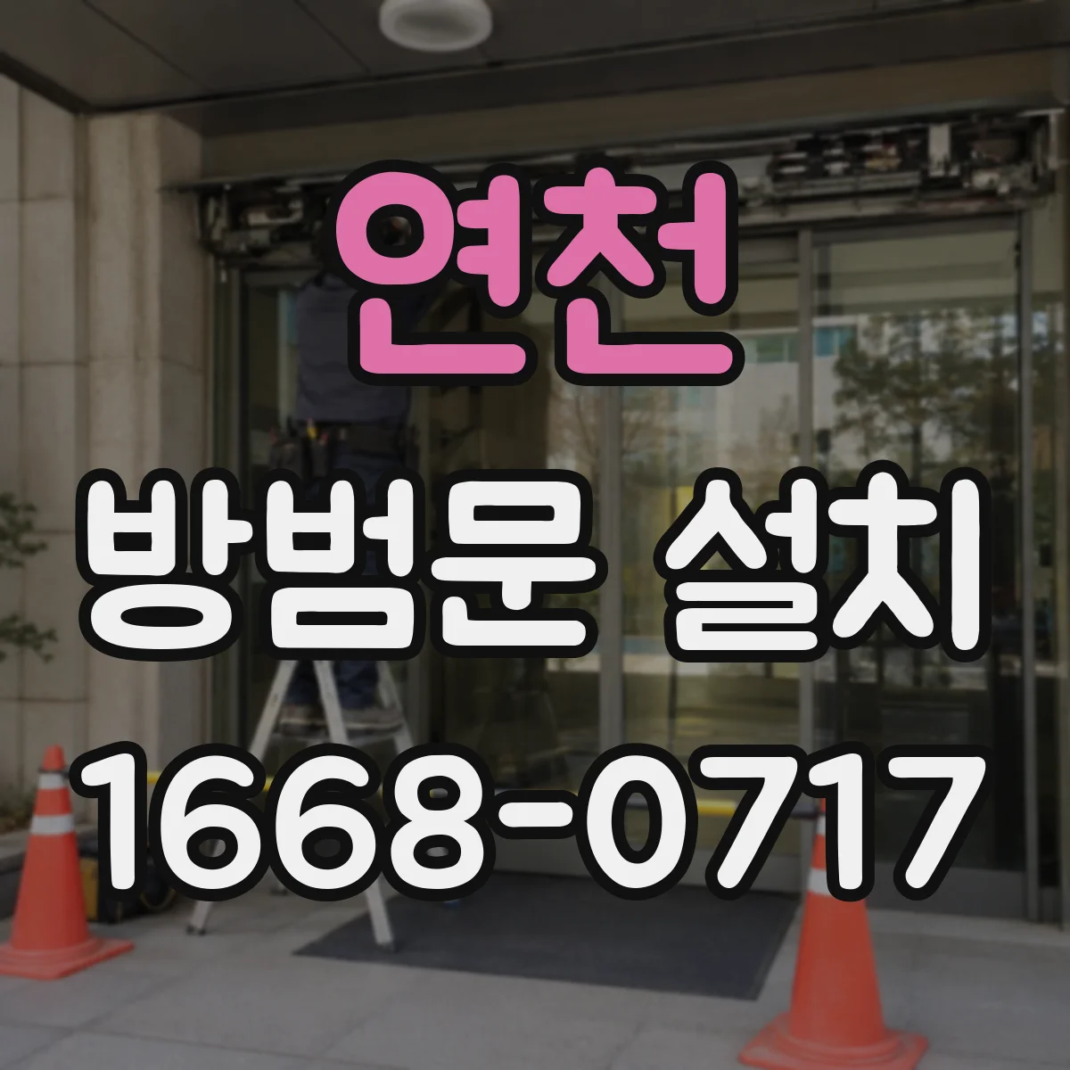 연천 방범문 설치