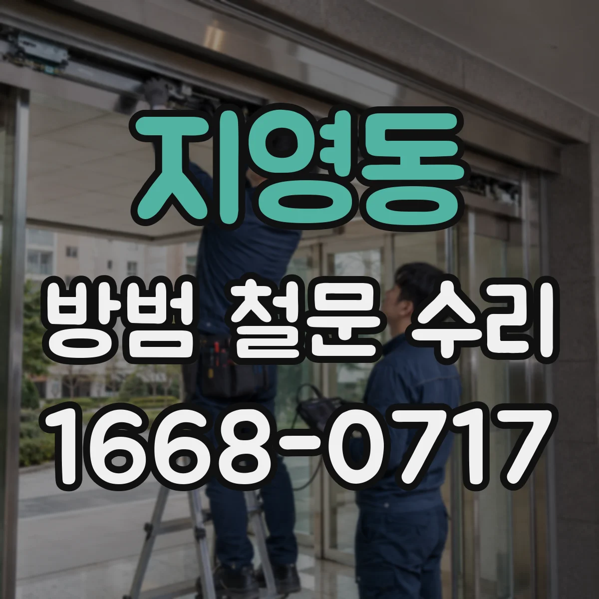 지영동 방범 철문 수리