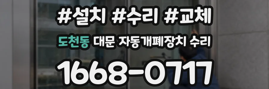 도천동 대문 자동개폐장치 수리