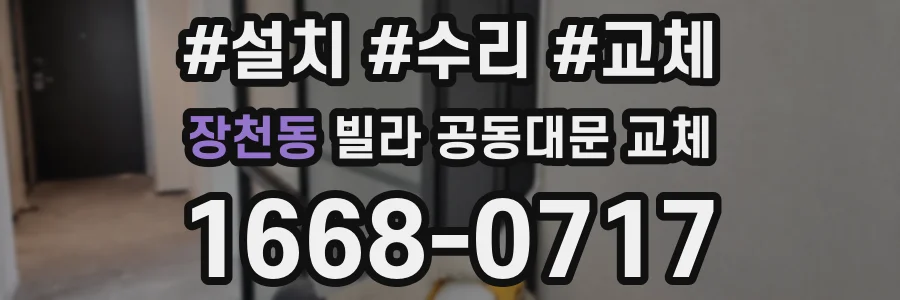 장천동 빌라 공동대문 교체
