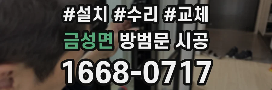 금성면 방범문 시공