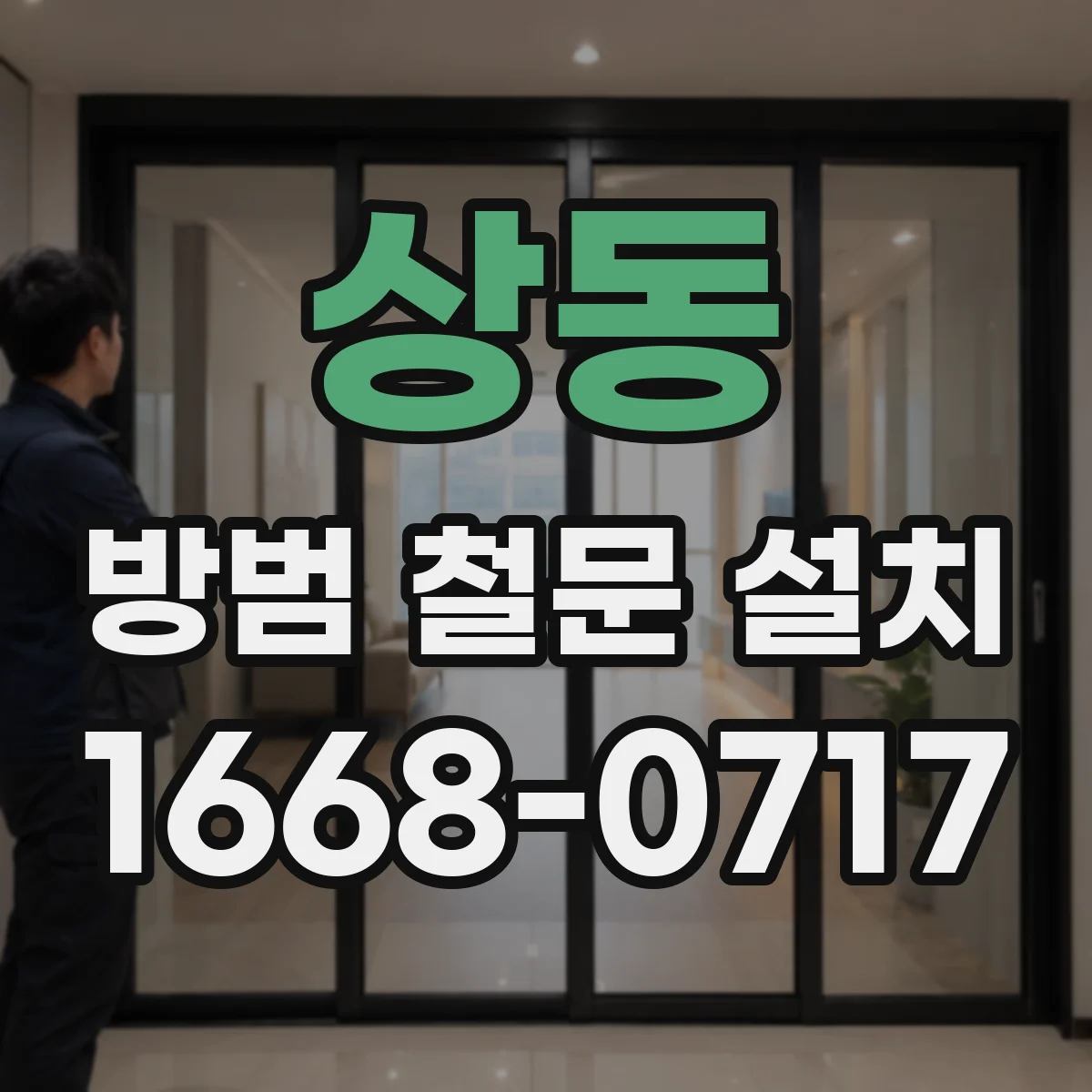 상동 방범 철문 설치