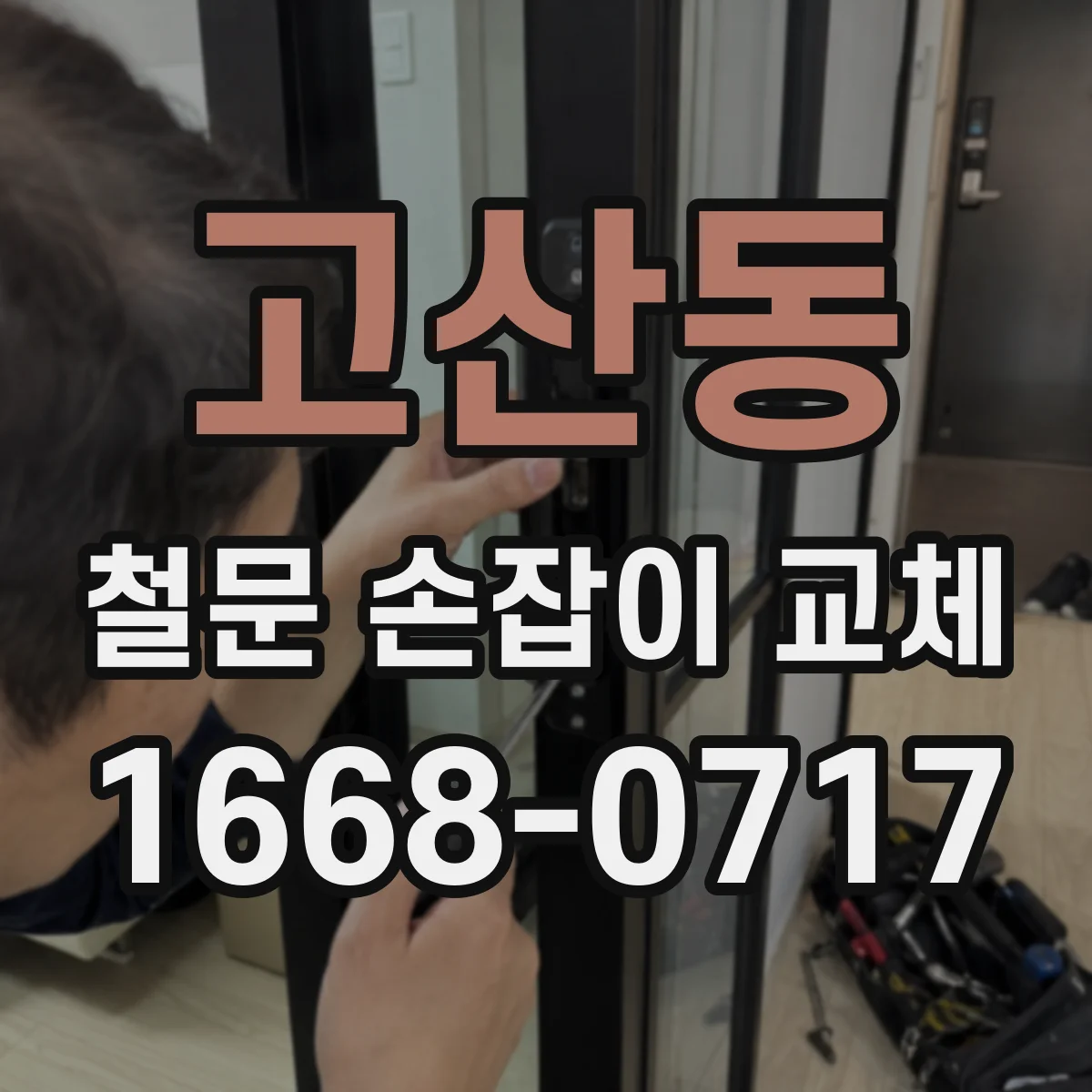 고산동 철문 손잡이 교체
