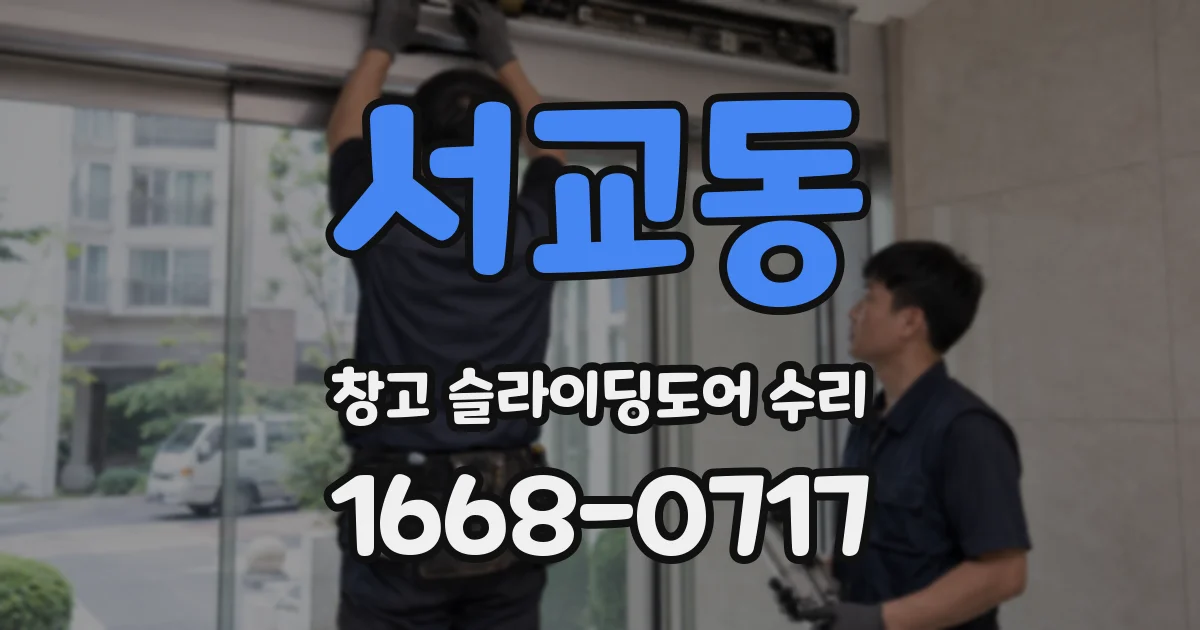서교동 창고 슬라이딩도어 수리