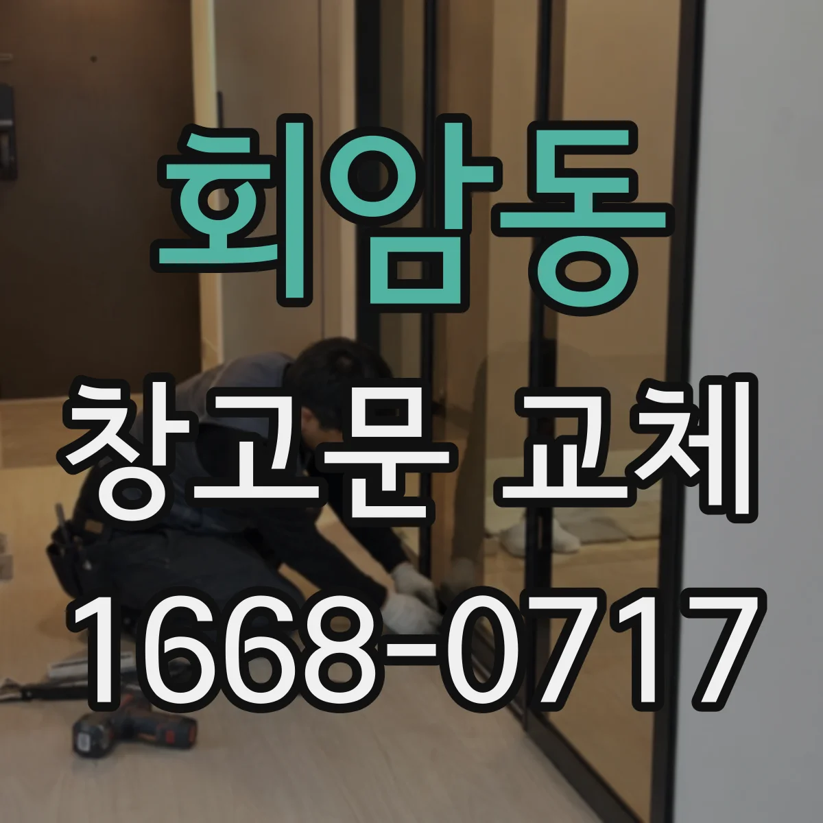 회암동 창고문 교체
