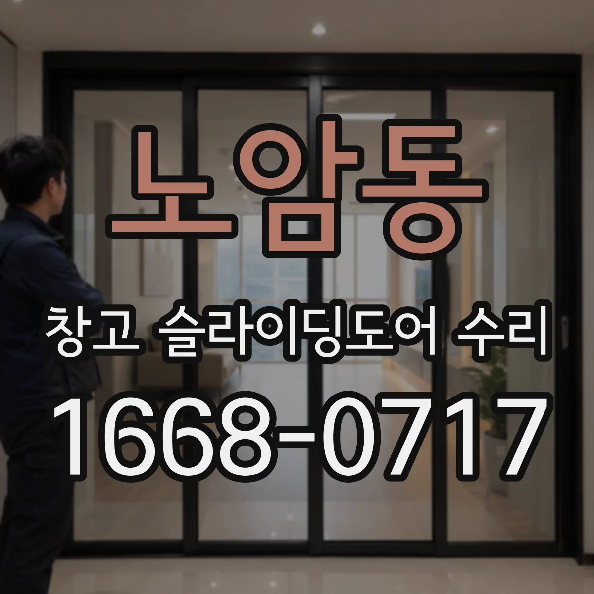 노암동 창고 슬라이딩도어 수리