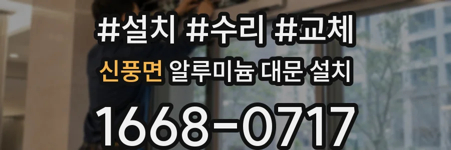 신풍면 알루미늄 대문 설치