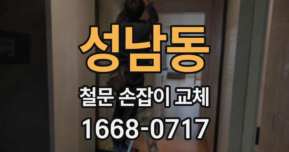 성남동 철문 손잡이 교체
