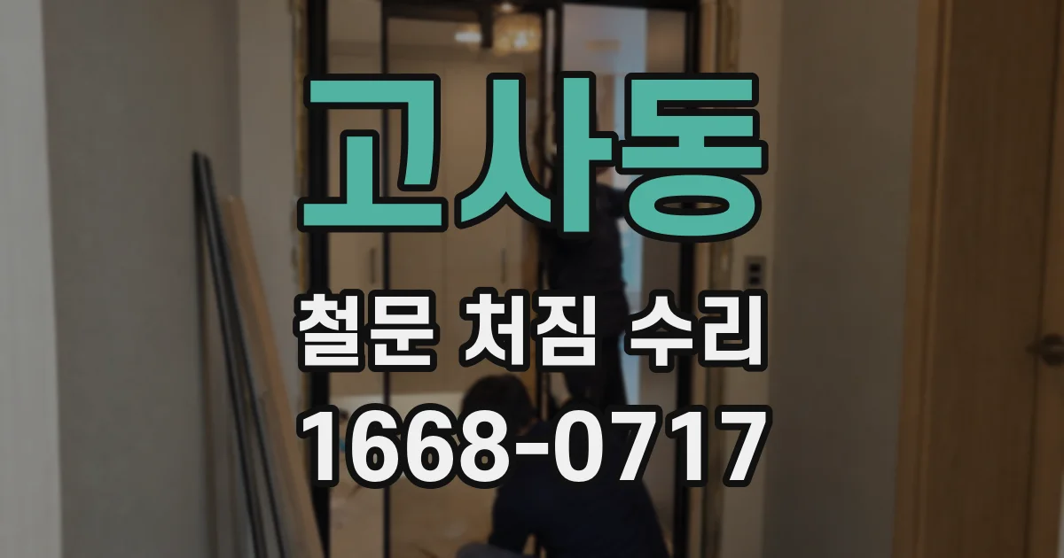 고사동 철문 처짐 수리