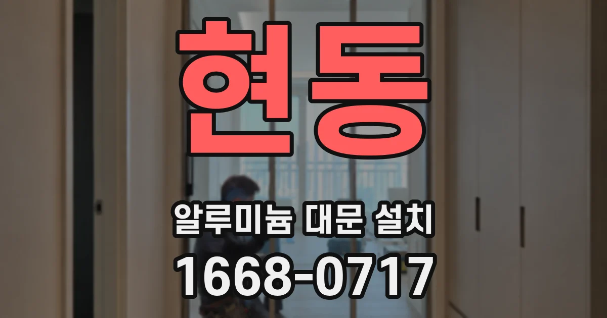 현동 알루미늄 대문 설치