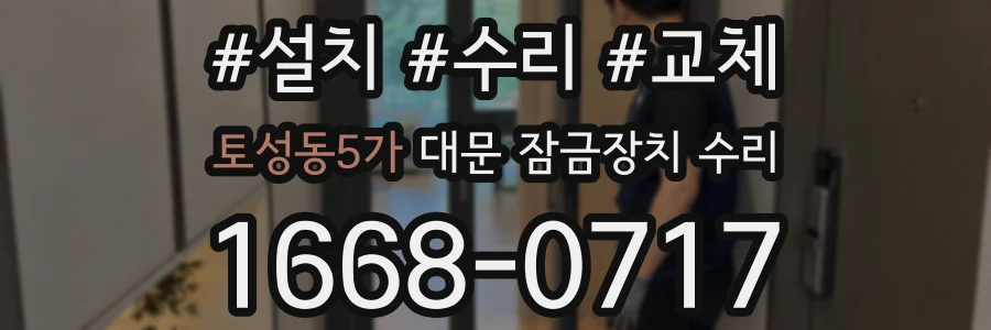 토성동5가 대문 잠금장치 수리
