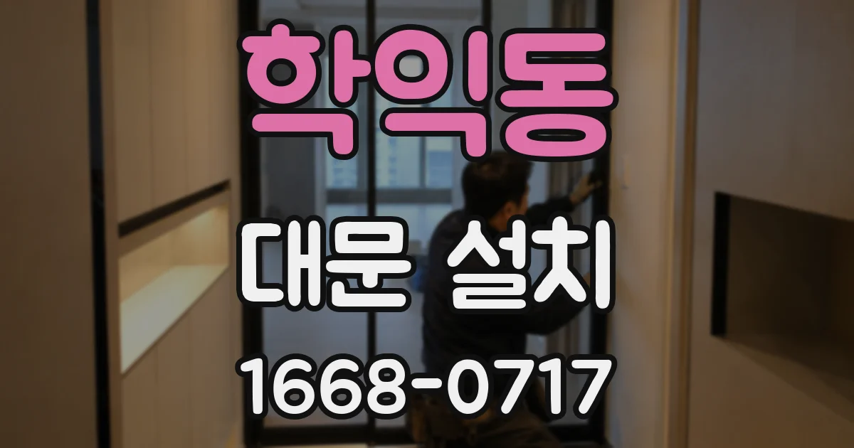 학익동 대문 설치