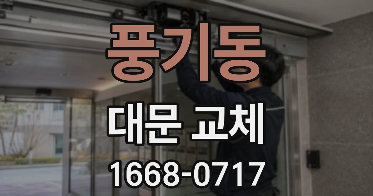 풍기동 대문 교체