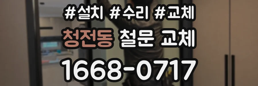 청전동 철문 교체