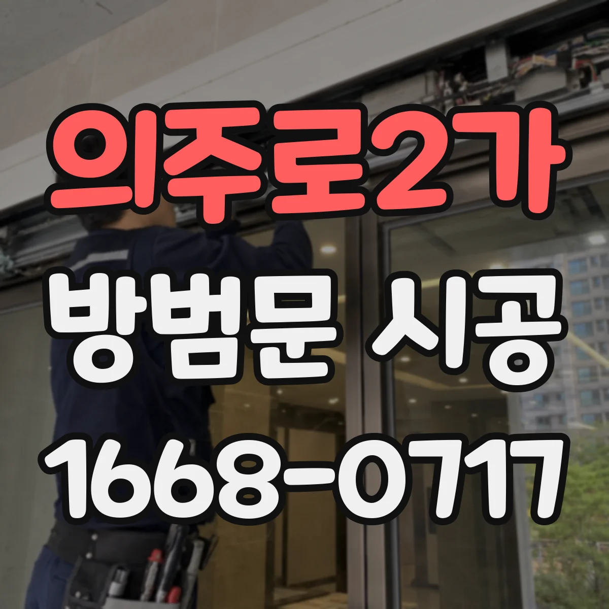 의주로2가 방범문 시공