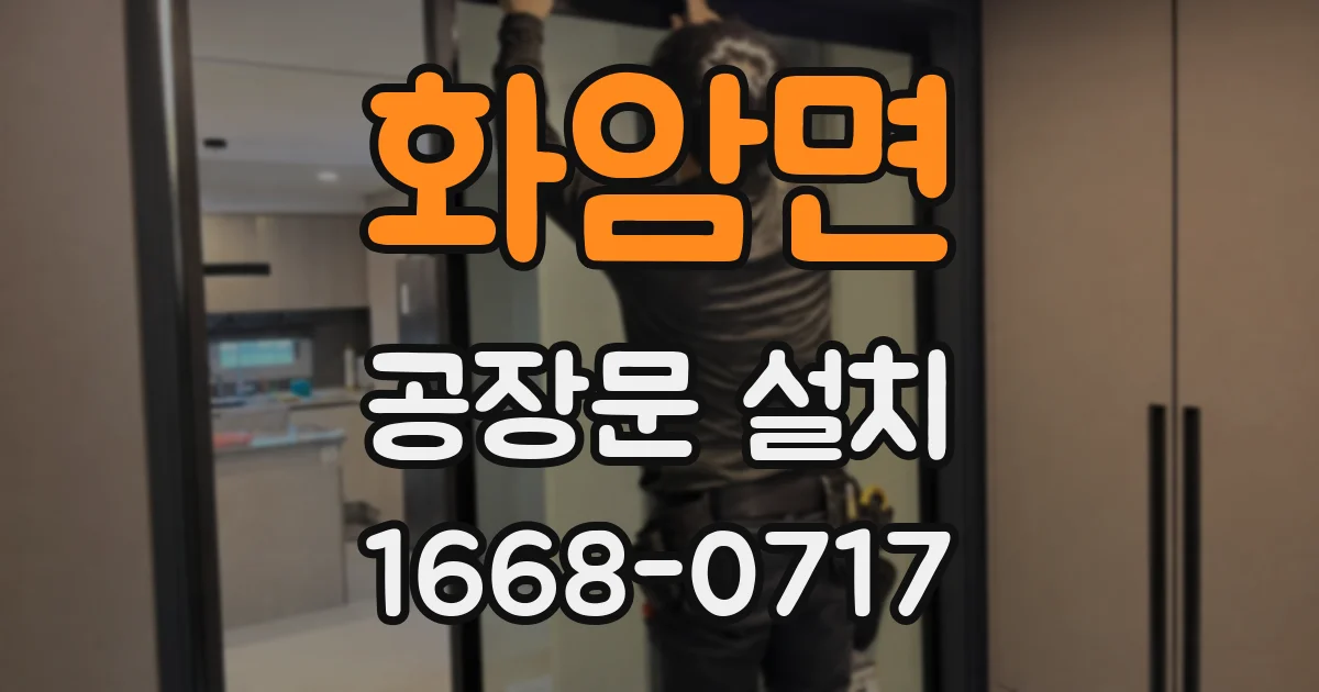 화암면 공장문 설치